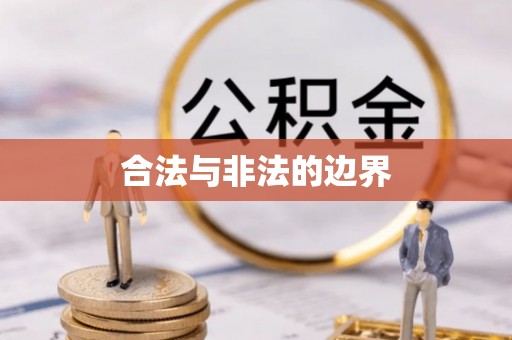 辛集合法与非法的边界