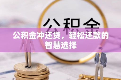 辛集公积金冲还贷，轻松还款的智慧选择