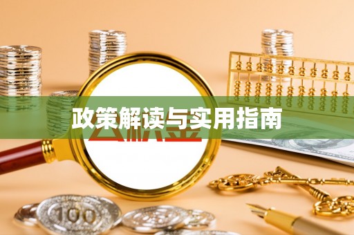 辛集政策解读与实用指南
