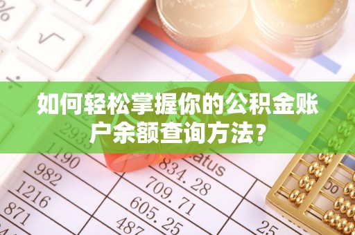 辛集如何轻松掌握你的公积金账户余额查询方法？