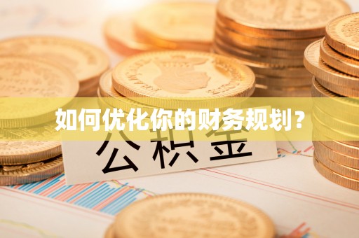 辛集如何优化你的财务规划？