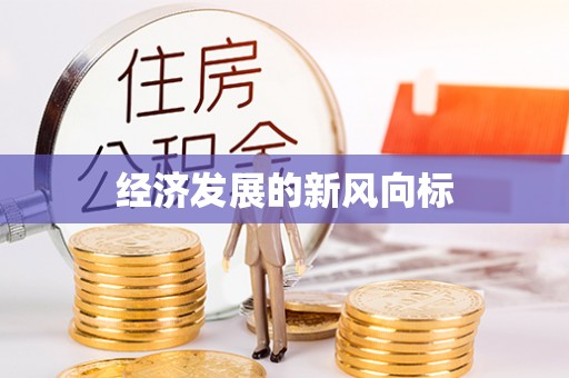 辛集经济发展的新风向标