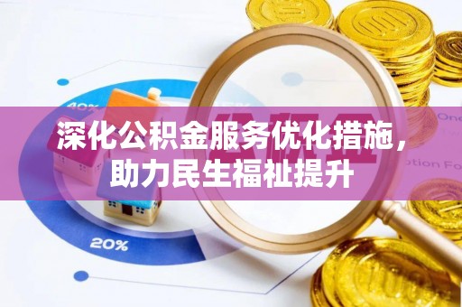 辛集深化公积金服务优化措施，助力民生福祉提升