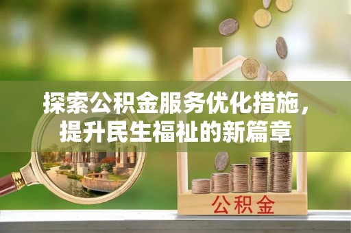 辛集探索公积金服务优化措施，提升民生福祉的新篇章