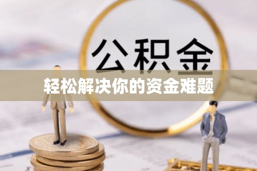 辛集轻松解决你的资金难题