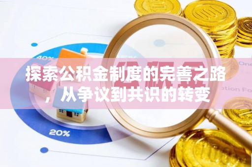 辛集探索公积金制度的完善之路，从争议到共识的转变