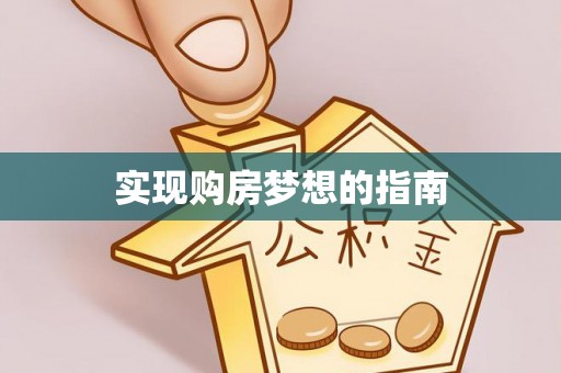 辛集实现购房梦想的指南