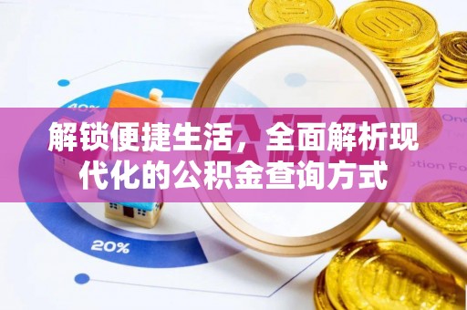 辛集解锁便捷生活，全面解析现代化的公积金查询方式
