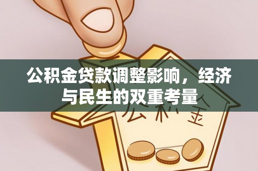 辛集公积金贷款调整影响，经济与民生的双重考量