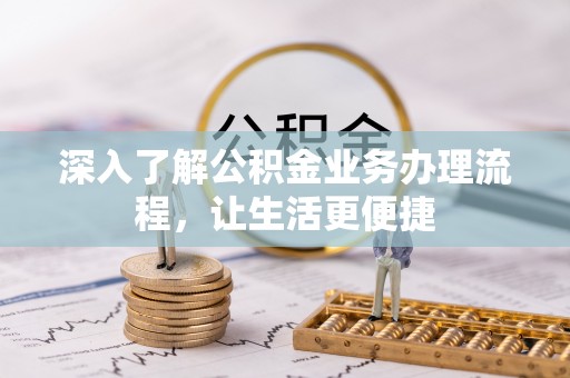 辛集深入了解公积金业务办理流程，让生活更便捷