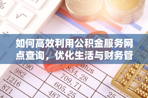 辛集如何高效利用公积金服务网点查询，优化生活与财务管理
