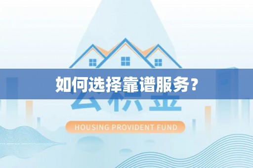 辛集如何选择靠谱服务？