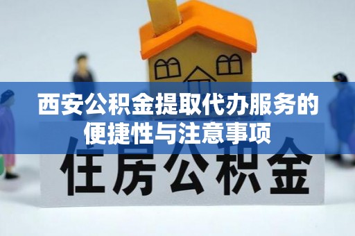 辛集西安公积金提取代办服务的便捷性与注意事项