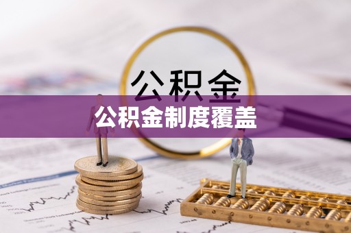 辛集公积金制度覆盖