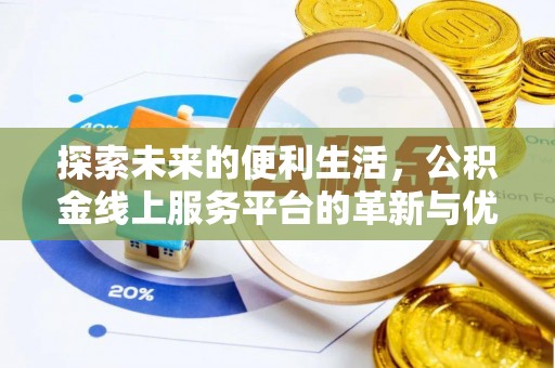 辛集探索未来的便利生活，公积金线上服务平台的革新与优势
