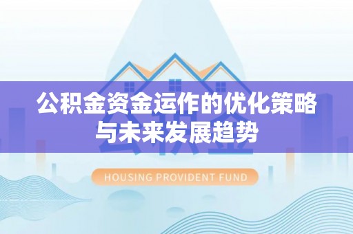 辛集公积金资金运作的优化策略与未来发展趋势