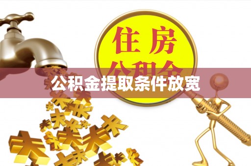 辛集公积金提取条件放宽