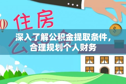 辛集深入了解公积金提取条件，合理规划个人财务