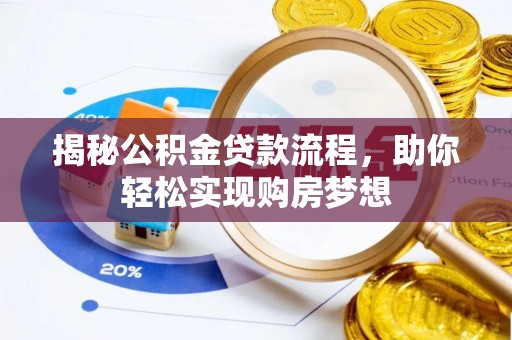 辛集揭秘公积金贷款流程，助你轻松实现购房梦想