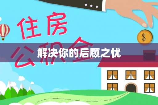 辛集解决你的后顾之忧