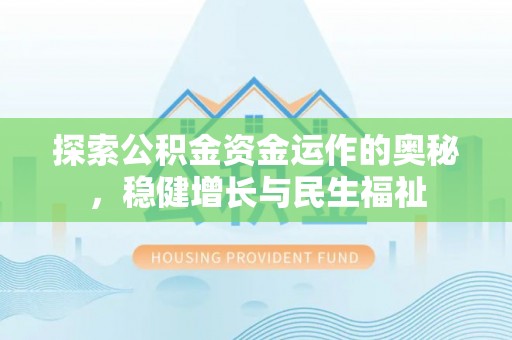 辛集探索公积金资金运作的奥秘，稳健增长与民生福祉