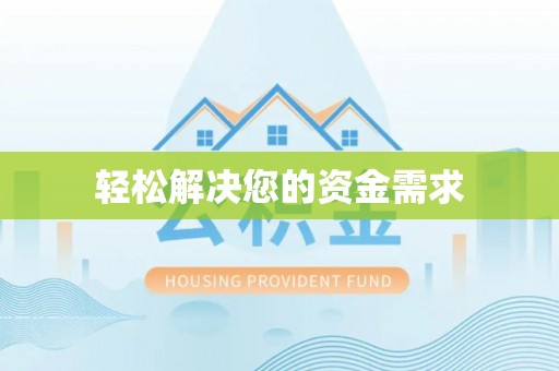 辛集轻松解决您的资金需求
