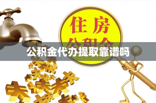 辛集公积金代办提取靠谱吗