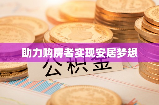 辛集助力购房者实现安居梦想