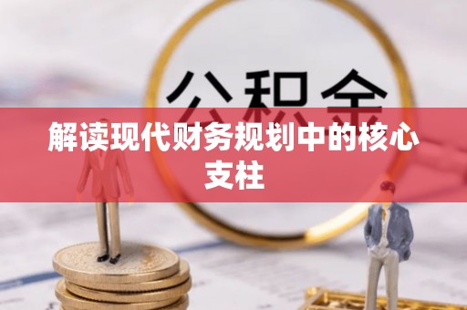 辛集解读现代财务规划中的核心支柱
