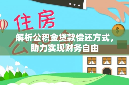 辛集解析公积金贷款偿还方式，助力实现财务自由