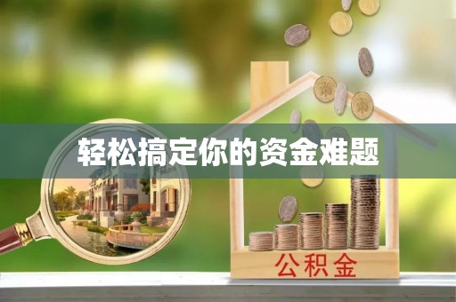 辛集轻松搞定你的资金难题