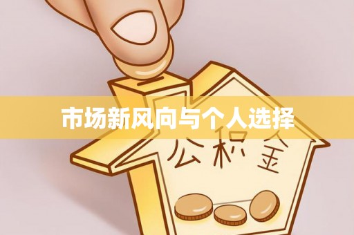 辛集市场新风向与个人选择