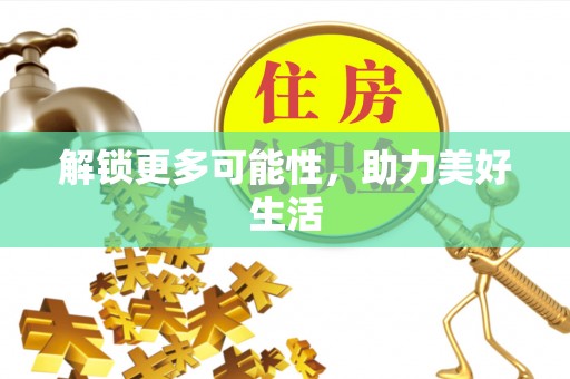 辛集解锁更多可能性，助力美好生活