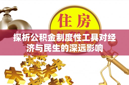 辛集探析公积金制度性工具对经济与民生的深远影响