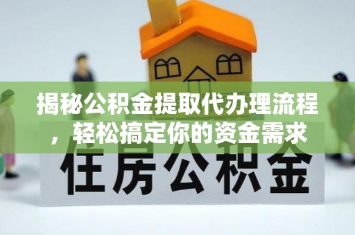 辛集揭秘公积金提取代办理流程，轻松搞定你的资金需求