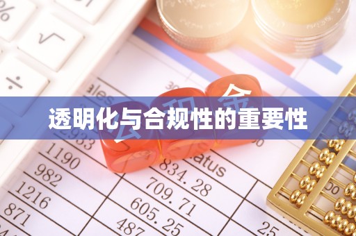 辛集透明化与合规性的重要性