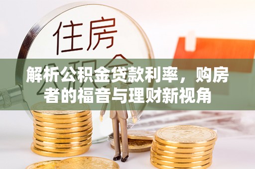 辛集解析公积金贷款利率，购房者的福音与理财新视角
