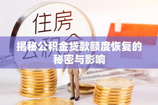 辛集揭秘公积金贷款额度恢复的秘密与影响