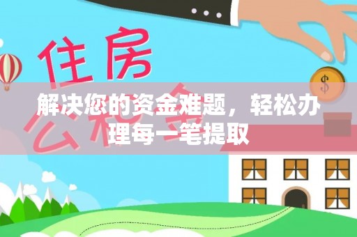 辛集解决您的资金难题，轻松办理每一笔提取