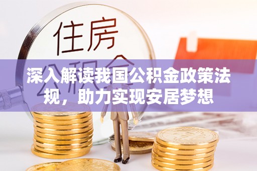 辛集深入解读我国公积金政策法规，助力实现安居梦想