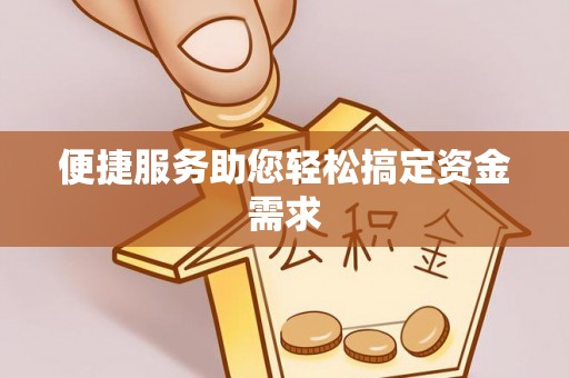 辛集便捷服务助您轻松搞定资金需求