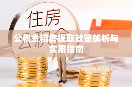 辛集公积金租房提取政策解析与实用指南