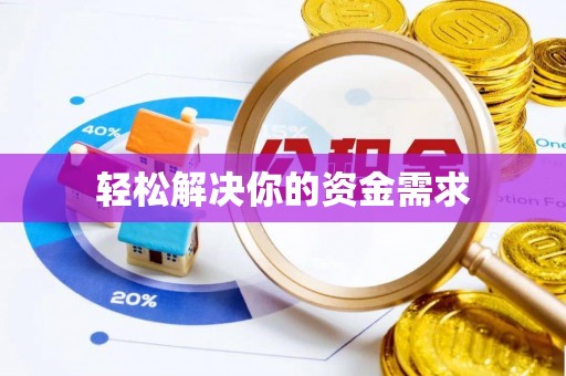 辛集轻松解决你的资金需求