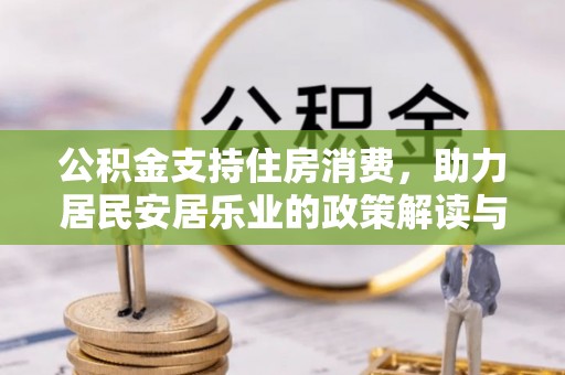 辛集公积金支持住房消费，助力居民安居乐业的政策解读与展望