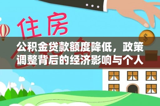 辛集公积金贷款额度降低，政策调整背后的经济影响与个人应对策略