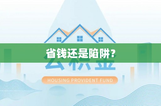 辛集省钱还是陷阱？