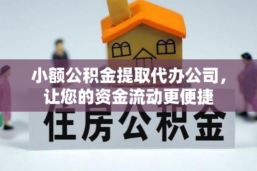辛集小额公积金提取代办公司，让您的资金流动更便捷
