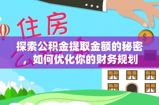 辛集探索公积金提取金额的秘密，如何优化你的财务规划