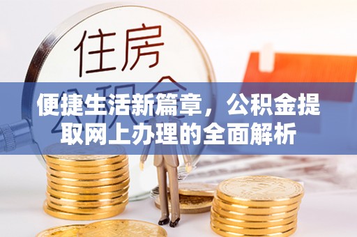 辛集便捷生活新篇章，公积金提取网上办理的全面解析