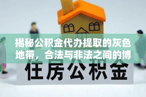辛集揭秘公积金代办提取的灰色地带，合法与非法之间的博弈